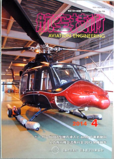 【中古】航空技術　2014年4月号