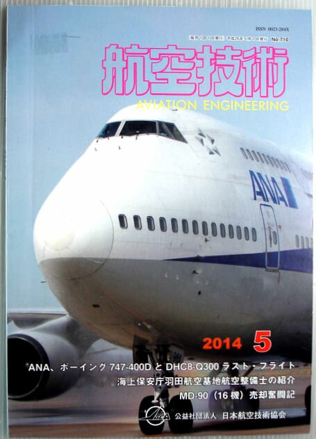 【中古】航空技術　2014年5月号