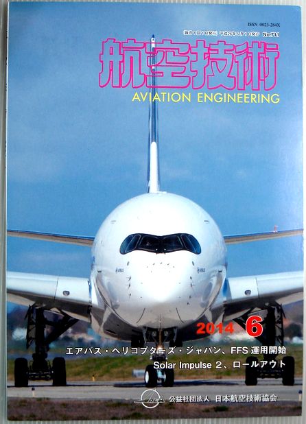 【中古】航空技術　2014年6月号