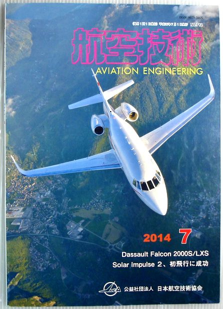 【中古】航空技術　2014年7月号