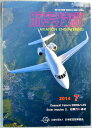 【中古】航空技術　2014年7月号。 発行所：日本航空技術協会。商品サイズ：25.8×18.2×0.5cm。74p。 【コンデション＝良い】本体、中身は書き込みなく良好です。定価1,337円【中古】航空技術　2014年7月号。 発行所：日本航空技術協会。商品サイズ：25.8×18.2×0.5cm。74p。 【コンデション＝良い】本体、中身は書き込みなく良好です。定価1,337円