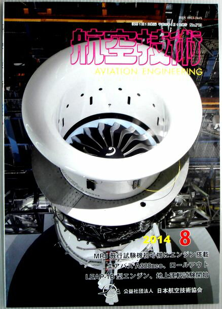 【中古】航空技術　2014年8月号