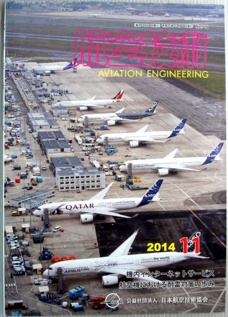 【中古】航空技術　2014年11月号