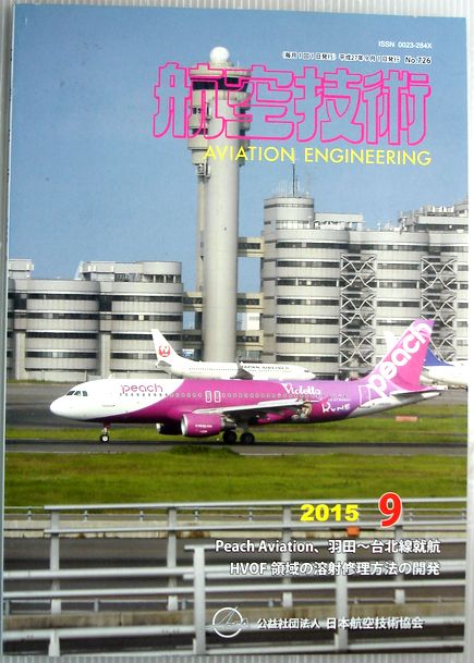 【中古】航空技術　2015年9月号