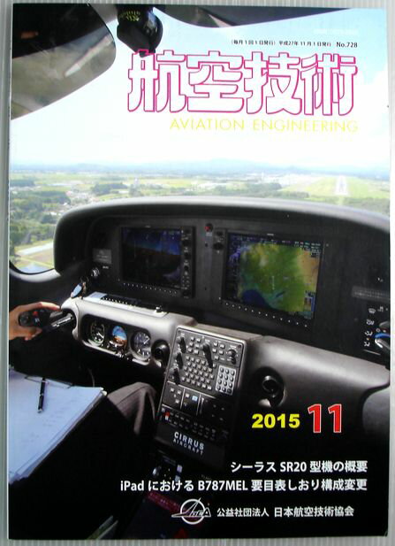 【中古】航空技術　2015年11月号