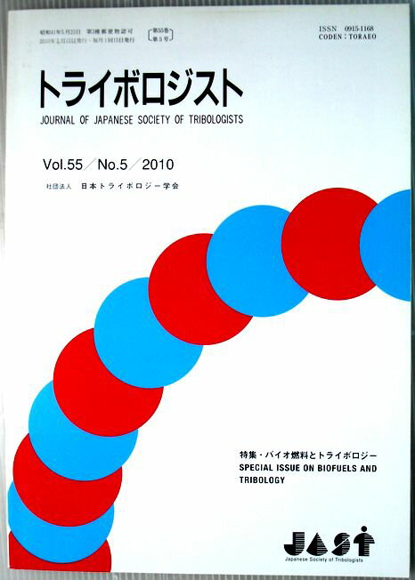 【中古】トライボロジスト　2010年5月号　Vol.55　特集・バイオ燃料とトライボロジー