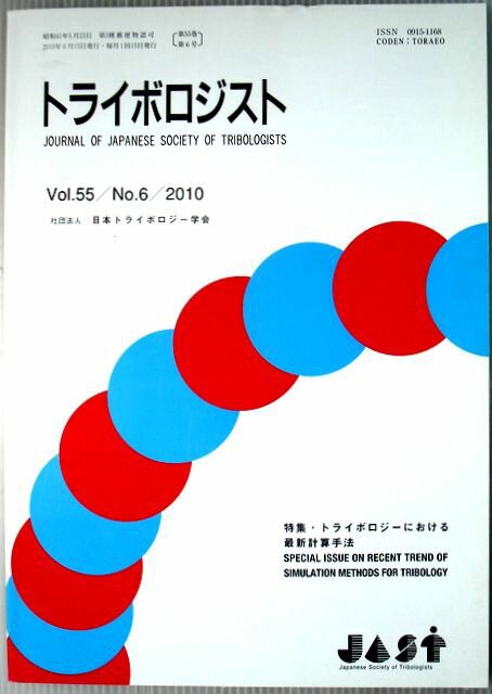 【中古】トライボロジスト　2010年6月号　Vol.55　特集・トライボロジーにおける最新計算手法