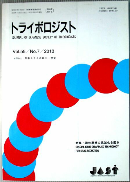 【中古】トライボロジスト　2010年7月号　Vol.55　特集・流体摩擦の低減化を図る
