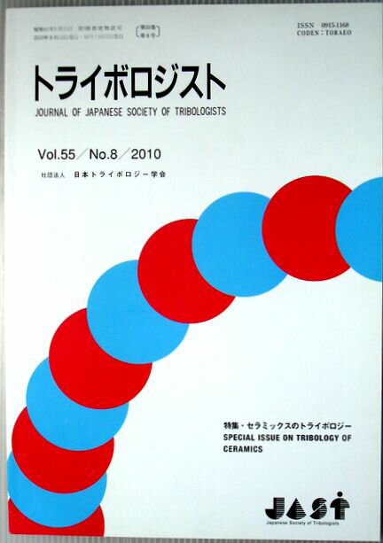 【中古】トライボロジスト　2010年8月号　Vol.55　特集・セラミックスのトライボロジー