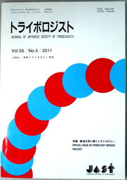 【中古】トライボロジスト　2011年4月号　Vol.56　特集・鉄道を取り巻くトライボロジー