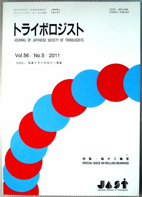 【中古】トライボロジスト　2011年5月号　Vol.56　特集・転がり軸受