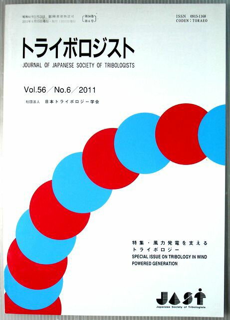 【中古】トライボロジスト　2011年6月号　Vol.56　特集・風力発電を支えるトライボロジー