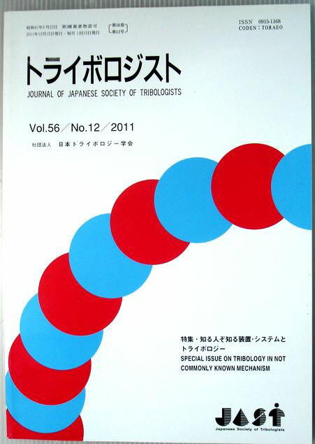 【中古】トライボロジスト　2011年12月号　Vol.56　特集・知る人ぞ知る装置・システムとトライボロジー