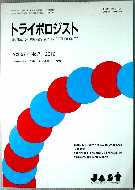 【中古】トライボロジスト　2012年7月号　Vol.57　特集・トライボロジストが知っておくべき分析技術