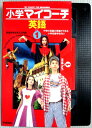 【中古】小学マイコーチ　英語　VOL.1　【VHS】