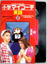 【中古】小学マイコーチ 英語 VOL.2 【VHS】