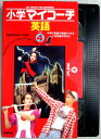 【中古】小学マイコーチ 英語 VOL.4 【VHS】