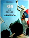 【中古】20世紀の歴史2　政治［下］1945—　冷戦から協調へ。 発行所：平凡社。1992年2月13日発行。商品サイズ：28.7×22.3×1.9cm。142p。 【目次】1945〜1960超大国体制。1960〜1973ヴェチナム戦争の時代。1973〜炸裂する世界。 【コンデション＝良い】1991年初版第1刷。帯なし。カバーにキズや破れなく良好です。中身も書き込み等なく綺麗な状態です。定価3,500円。【中古】20世紀の歴史2　政治［下］1945—　冷戦から協調へ。 発行所：平凡社。1992年2月13日発行。商品サイズ：28.7×22.3×1.9cm。142p。 【目次】1945〜1960超大国体制。1960〜1973ヴェチナム戦争の時代。1973〜炸裂する世界。 【コンデション＝良い】1991年初版第1刷。帯なし。カバーにキズや破れなく良好です。中身も書き込み等なく綺麗な状態です。定価3,500円。