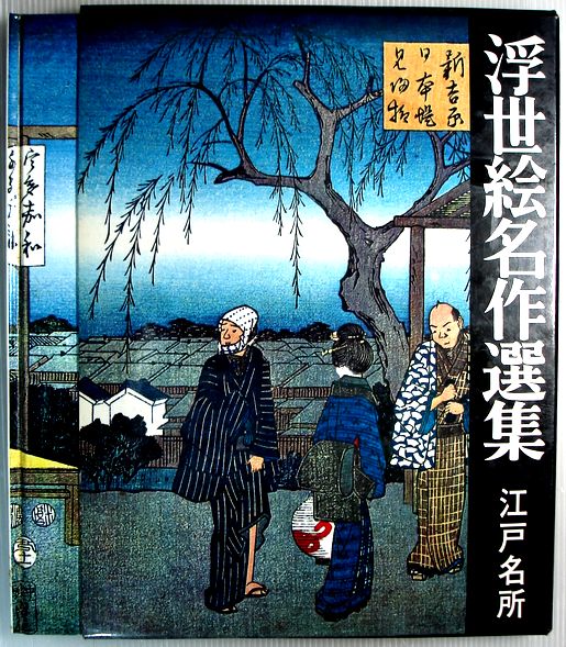 Japanese Art - 【中古】浮世絵名作選集　19　江戸名所