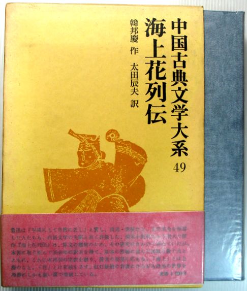 【中古】中国古典文学大系　49　海上花列伝