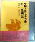 【中古】中国古典文学大系　49　海上花列伝