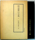 【中古】阿部泰山全集　3　四柱推命学奥秘伝　上巻