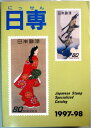 【中古】日本切手カタログ 1997-1998