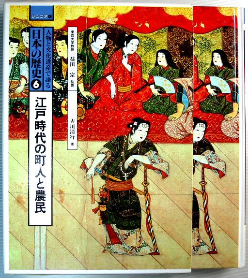 乐天商城 - 【中古】人物と文化遺産で語る　日本の歴史6　江戸時代の町人と農民