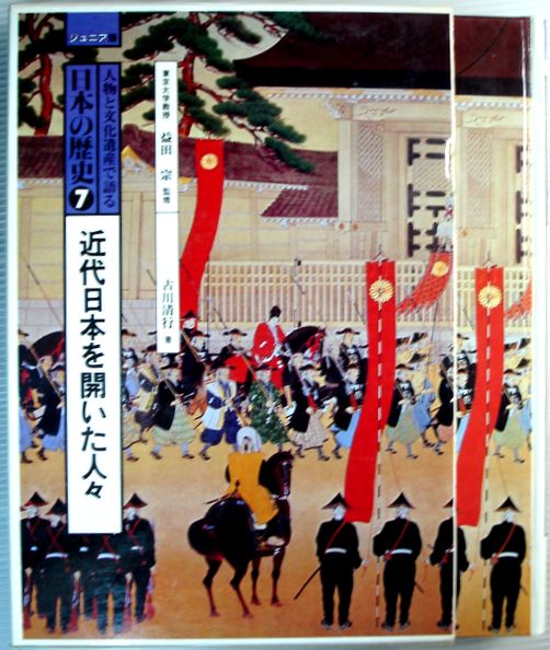 【中古】人物と文化遺産で語る　日本の歴史7　近代日本を開いた人々