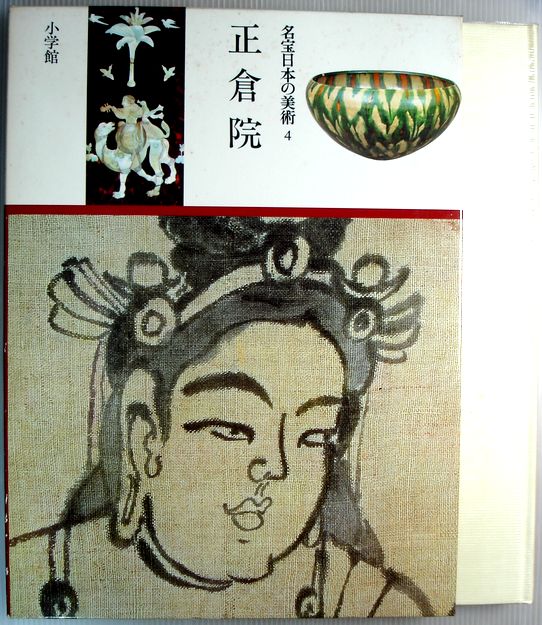 【中古】名宝日本の美術　4　正倉院