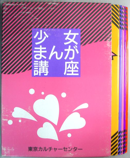 【中古】少女まんが講座　5冊セット