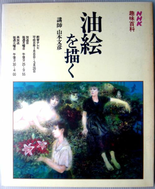 乐天商城 - 【中古】NHK趣味百科　油絵を描く