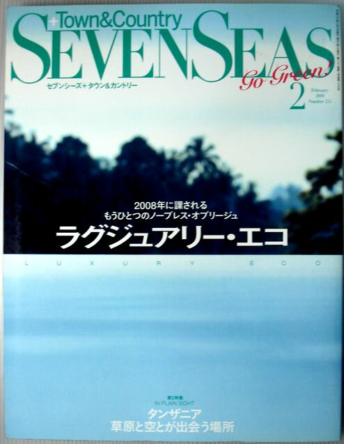【中古】SEVEN SEAS ( セブンシーズ ) 2008年 2月号 No.233