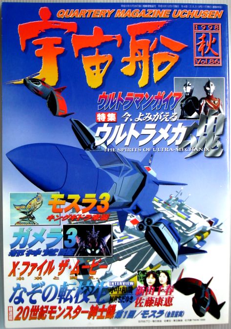 【中古】宇宙船　1998年秋　Vol.86