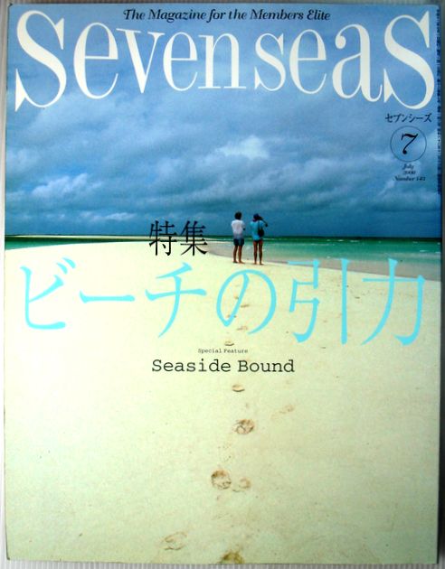 【中古】SEVEN SEAS ( セブンシーズ ) 2000年 7月号 No.143