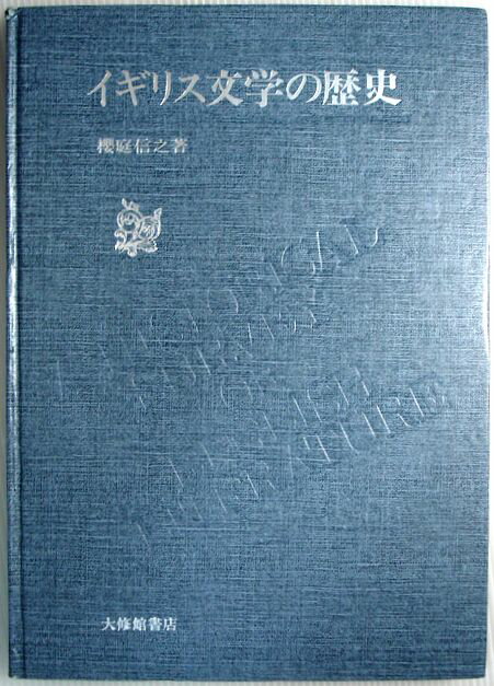 【中古】イギリス文学の歴史。 発行所：大修館書店。著者：櫻庭信之。1980年2月発行。商品サイズ：26.2×18.7×1.4cm。165p。 【目次】1.ノルマン以前。2.ノルマン征服。3.チョーサーの時代。4.ヘンリー八世とエリザベス女王。5.清教徒革命。6.ジョージ王朝。7.ヴィクトリア朝。8.ニ十世紀—エリザベス二世。付録　年表　イギリスの歴史と文学。 【コンデション＝良い】1980年初版。ビニールカバなし。本体、中身は書き込みなく概ね良好です。定価2300円。【中古】イギリス文学の歴史。 発行所：大修館書店。著者：櫻庭信之。1980年2月発行。商品サイズ：26.2×18.7×1.4cm。165p。 【目次】1.ノルマン以前。2.ノルマン征服。3.チョーサーの時代。4.ヘンリー八世とエリザベス女王。5.清教徒革命。6.ジョージ王朝。7.ヴィクトリア朝。8.ニ十世紀—エリザベス二世。付録　年表　イギリスの歴史と文学。 【コンデション＝良い】1980年初版。ビニールカバなし。本体、中身は書き込みなく概ね良好です。定価2300円。