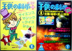 【中古】子供の科学　2009年8月号　特集：太陽・地球の深〜い関係