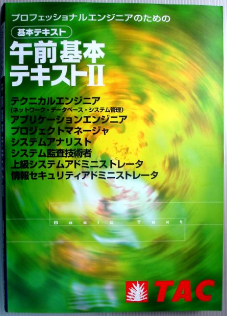 送料無料【中古】プロフェッショナルエンジニアのための 午前基本テキスト2