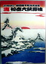 【中古】中村雁治郎改め 坂田藤十郎襲名披露 寿 初春大歌舞伎