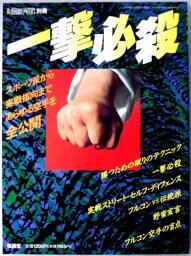 【中古】一撃必殺　月刊　空手道別冊