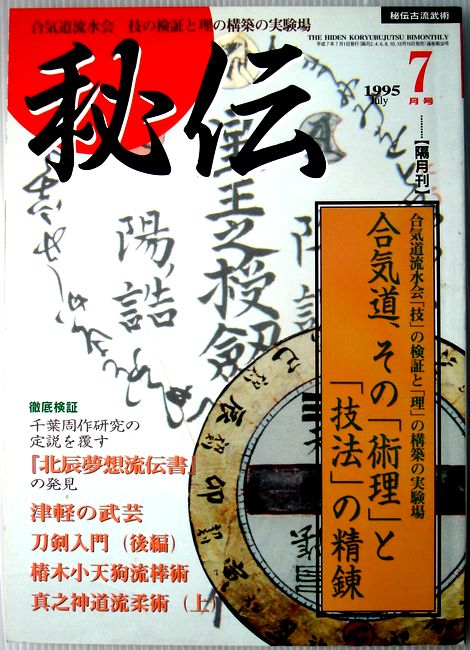 【中古】秘伝　1995年7月号　特集・合気道、その「術理」と「技法」の精錬