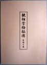 【中古】観相学極秘傳　色情之巻