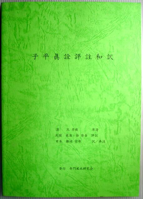 【中古】子平眞詮和訳。 商品サイズ：24.5×17.6×1cm。197p。 【コンデション＝良い】本体、中身は書き込みなく良好です。【中古】子平眞詮和訳。 商品サイズ：24.5×17.6×1cm。197p。 【コンデション＝良い】本体、中身は書き込みなく良好です。