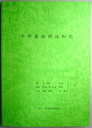 【中古】子平眞詮和訳