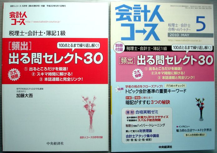 【中古】会計人コース　2010年5月号　税理士・会計士合格へのパートナー。 発行所：中央経済社。2010年5月発行。商品サイズ：26×18.4×1.3cm。180p。 【第2付録内容】会計士第1回　短答式（12/3実施）　問題と模範解答。 【コンデション＝良い】定価1700円。第1付録欠品。第2付録付き。本体、中身は書き込みなく良好です。【中古】会計人コース　2010年5月号　税理士・会計士合格へのパートナー。 発行所：中央経済社。2010年5月発行。商品サイズ：26×18.4×1.3cm。180p。 【第2付録内容】会計士第1回　短答式（12/3実施）　問題と模範解答。 【コンデション＝良い】定価1700円。第1付録欠品。第2付録付き。本体、中身は書き込みなく良好です。