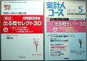 【中古】会計人コース 2010年5月号 税理士・会計士合格へのパートナー