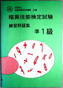【中古】暗算技能検定試験 練習問題集 準1級