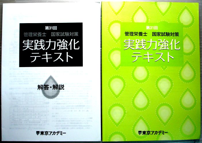 【中古】第31回　管理栄養士　国家試験対策　実践力強化テキスト