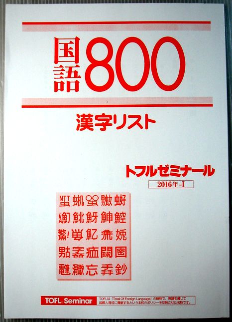 乐天商城 - 【中古】国語800　漢字リスト
