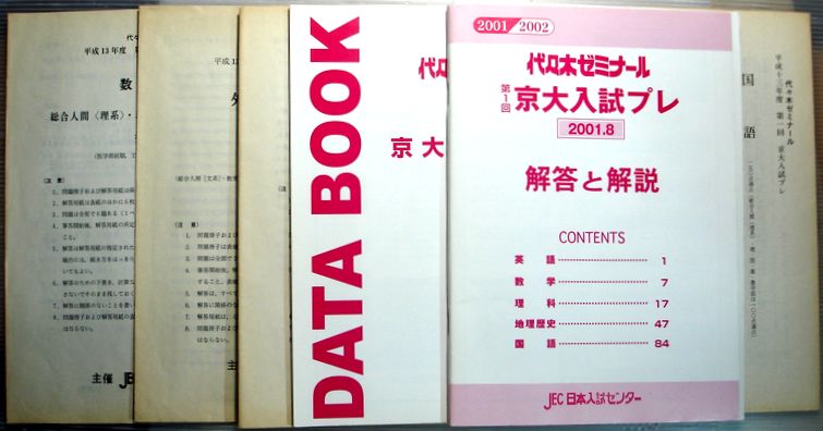 【中古】代々木ゼミナール　2001 2002　第1回　京大入試プレ
